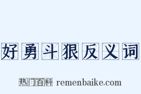 好勇斗狠反义词是什么意思的图片